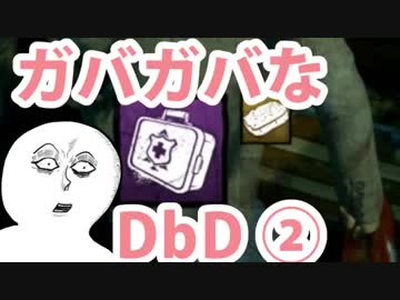 ガバガバなDbD　ガバ２