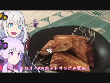 動画勢のVOICEROIDキッチンpart.03【挟んで焼くよ】