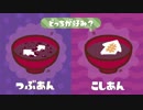 【スプラトゥーン２】ツブしが利く武器で堂々勝ちコシ！ 第16回フェス part99