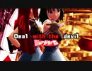 【ＭＭＤ】麗華＆美心～Deal_with_the_devil