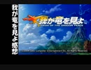 【実況感想】これがうちの子です。おまけ【我が竜を見よ】