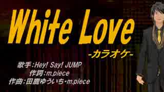 【ニコカラ】White Love【off vocal】