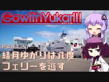 【ゆかりでGo!!】 『結月ゆかりは八度フェリーを逃がす。』