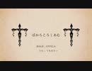 【ニコカラ】ぼかろころしあむ（キー-5）【off vocal】