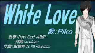 【PIKO】White Love【カバー曲】