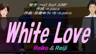 【Reiko＆Reiji】White Love【カバー曲】