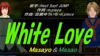 【Masayo＆Masao】White Love【カバー曲】