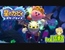ロボ勇者の、星のカービィスターアライズ実況学習013【VTuber】