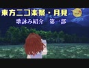【東方ニコ楽祭・月見】イラスト・歌詠み紹介　第一部