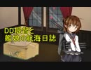 【艦これ】DD提督と艦娘の航海日誌 Part1【初秋イベントE-1】