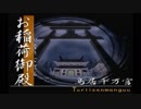 【実況】『俺の屍を越えてゆけ』～水島家百物語～（第２８章）