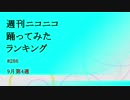 週刊ニコニコ踊ってみたランキング　#286　9月第4週