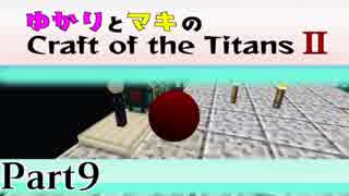 【Minecraft】ゆかりとマキのCraft of the Titans Ⅱ Part.9【VOICELOID実況】