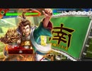 三国志大戦 とりあえず大徳 その７３　九州編