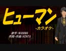 【ニコカラ】ヒューマン【off vocal】
