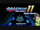 【ロックマン11】セイカと遊ぶロックマン11体験版【VOICEROID実況】