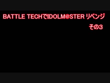 BATTLETECHでIDOLM@STER リベンジその３