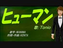 【TONIO】ヒューマン【カバー曲】