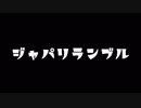 【ファイプロＷ】44人ジャパリランブル【けものフレンズ】　前編