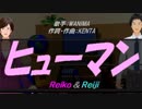 【Reiko＆Reiji】ヒューマン【カバー曲】