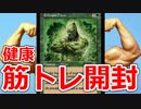 【開封大好き】健康!!筋トレMTGパック開封【MTG】