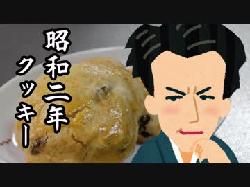 戦前のご飯・クッキー（昭和2年(1927年)）【レトロめし】