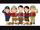 ボギー大佐の言いたい放題　2018年09月23日　21時頃　放送分