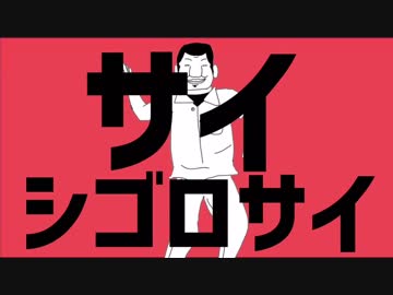 サイシゴロサイ[ダンスロボットダンス音MAD]