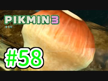 【実況】お前ら、俺が生きるために死んでくれ！part58【ピクミン３】