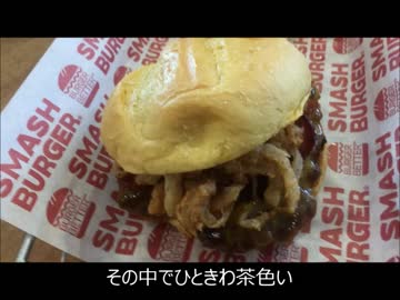 アメリカの食卓 713 スマッシュバーガーを食す！