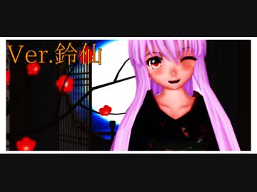 【東方着せ替えMMD】着物鈴仙で極楽浄土【第3席】