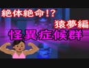 【実況】 絶体絶命！？今こそ覚醒だ！ 怪異症候群 猿夢編 part9