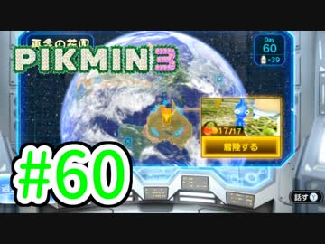 【実況】お前ら、俺が生きるために死んでくれ！part60【ピクミン３】
