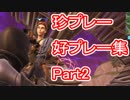 【フォートナイト】珍プレー・好プレー集　Part２