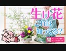 趣味は生け花！？ 生け花達人のコツとマナーを伝授します！