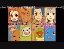 しんすけドラクエ6 OP集