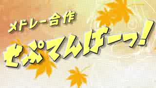 【メドレー合作】せぷてんばーっ！