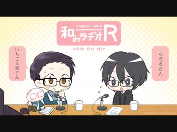 和みラヂオ"R" 第27回 動画版