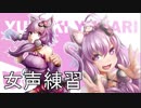 【女声練習】可愛い声が出したいなぁ！？#20
