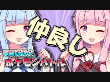 【ポケモンUSM】仲良し琴葉姉妹のポケモンバトル【ボイロ実況】