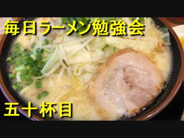 極み鶏という家系松田屋の鶏ってるラーメン【毎日ラーメン勉強会 五十杯目】