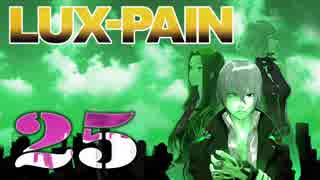 【初見実況】 LUX-PAIN -25-