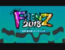 FRENZ 2018 一日目夜の部エンディング