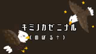 【人/力/w/r/w/r/d】キ/ミ/ノ/カ/ゼ/ニ/ナ/ル【zm/tn/os/+α】