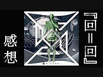 『回＝回』アルバム感想