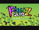 FRENZ 2018 二日目深夜の部エンディング