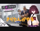 #29【Life is Strange：Before the Storm】嵐の前の東北きりたん【VOICEROID LIVE】