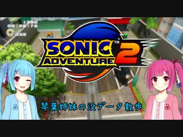 【ソニックアドベンチャー2】琴葉姉妹の没データ散歩【VOICEROID解説】