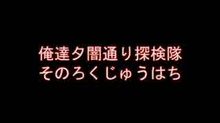 俺達夕闇通り探検隊 -夕闇通り探検隊- 実況プレイ 其のろくじゅうはち