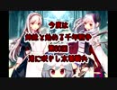今度は姉妹と始める千年戦争　第八十回